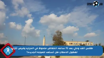 طقس الغد وحتى بعد 72 ساعة: انخفاض ملحوظ في الحرارة وفرص تتزايد لهطول الأمطار—هل تستعد للموجة الجديدة؟